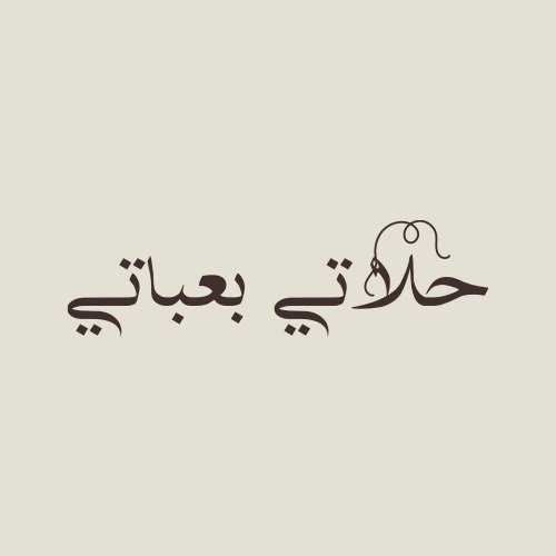 حلاتي بعباتي